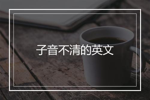 子音不清的英文