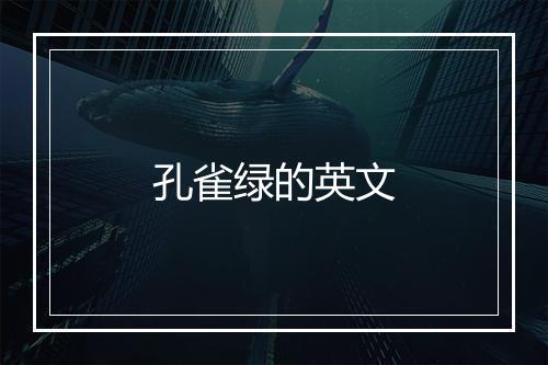 孔雀绿的英文