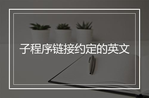 子程序链接约定的英文