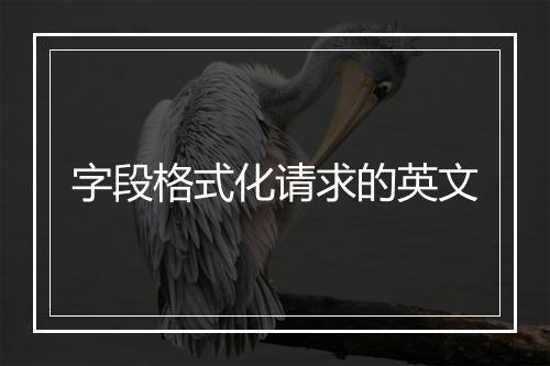 字段格式化请求的英文