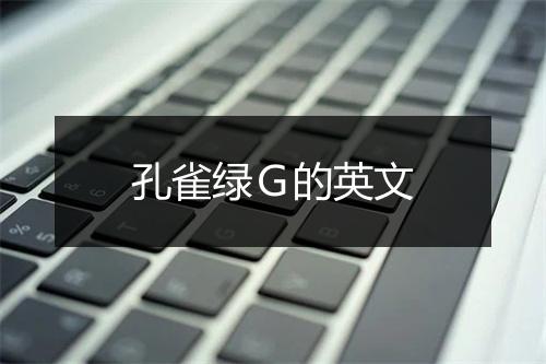 孔雀绿Ｇ的英文