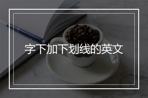 字下加下划线的英文