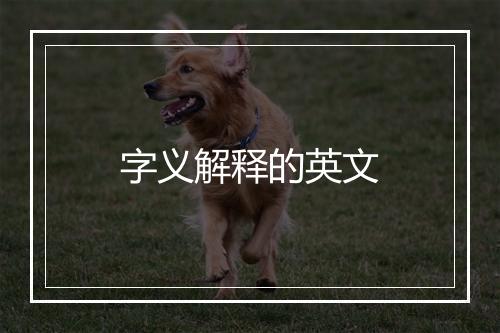 字义解释的英文