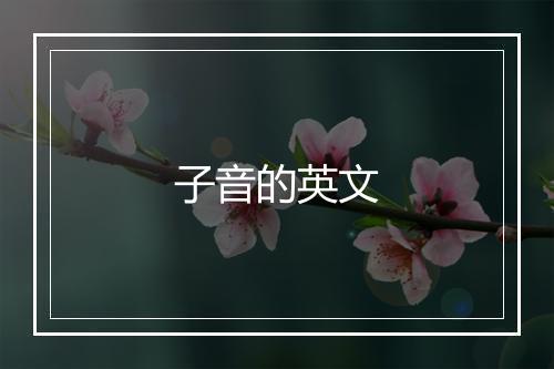 子音的英文