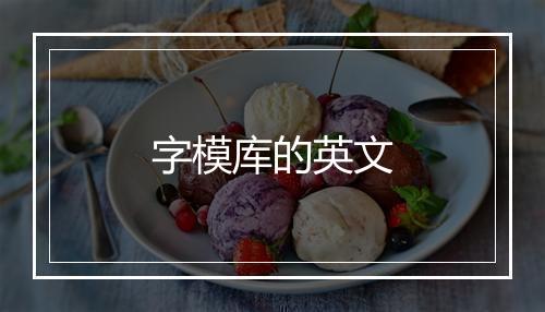 字模库的英文