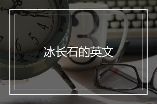 冰长石的英文