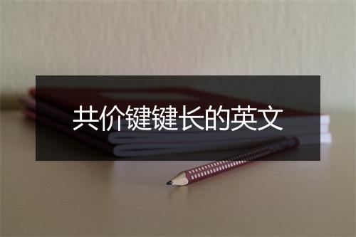 共价键键长的英文