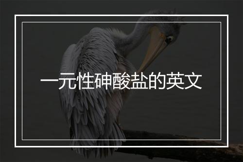 一元性砷酸盐的英文