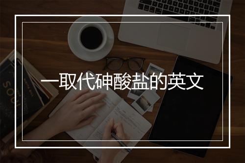 一取代砷酸盐的英文