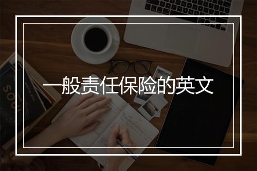 一般责任保险的英文