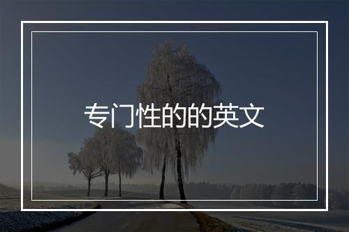 专门性的的英文