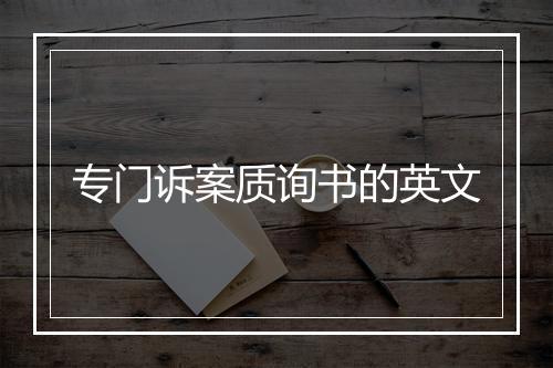 专门诉案质询书的英文