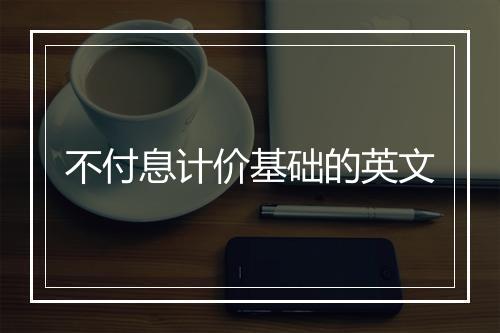 不付息计价基础的英文