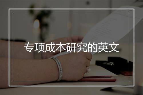 专项成本研究的英文