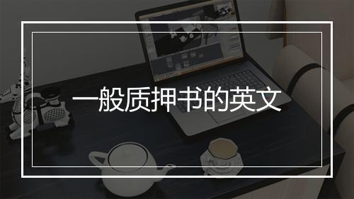 一般质押书的英文