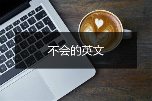 不会的英文