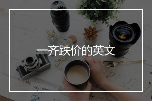 一齐跌价的英文