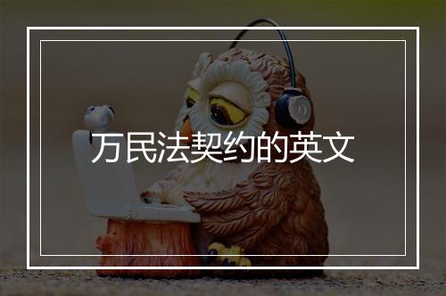 万民法契约的英文