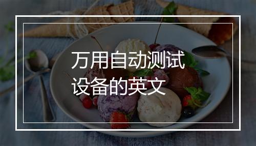 万用自动测试设备的英文