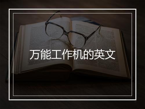 万能工作机的英文