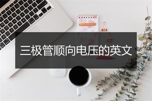 三极管顺向电压的英文