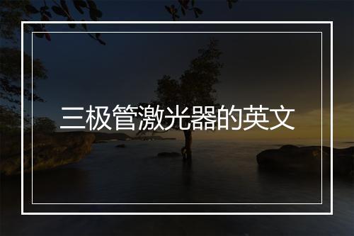 三极管激光器的英文