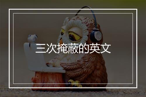 三次掩蔽的英文