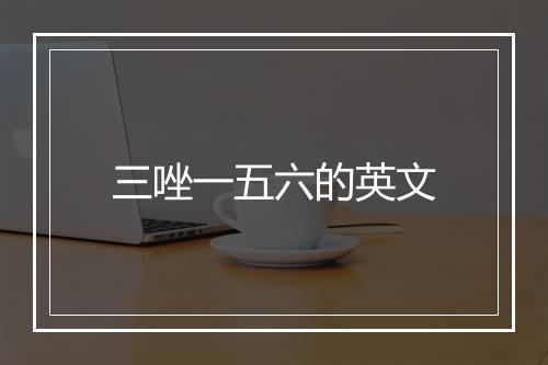 三唑一五六的英文