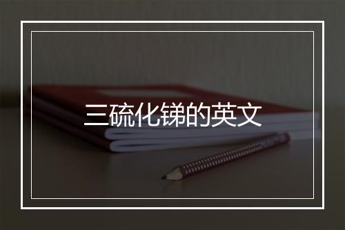 三硫化锑的英文