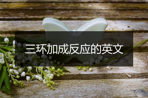 三环加成反应的英文