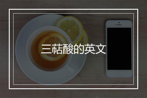 三萜酸的英文