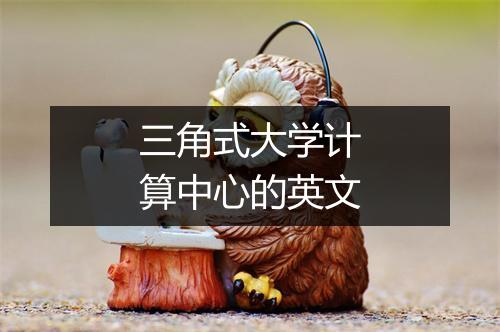 三角式大学计算中心的英文