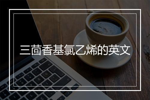 三茴香基氯乙烯的英文