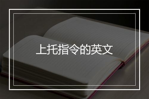 上托指令的英文