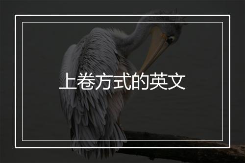 上卷方式的英文