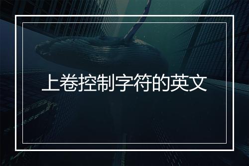 上卷控制字符的英文