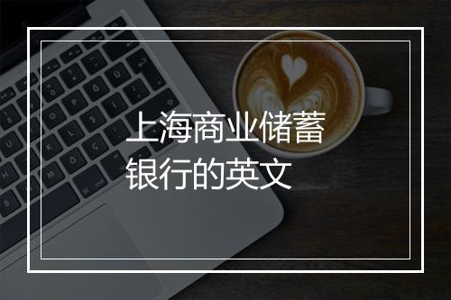 上海商业储蓄银行的英文