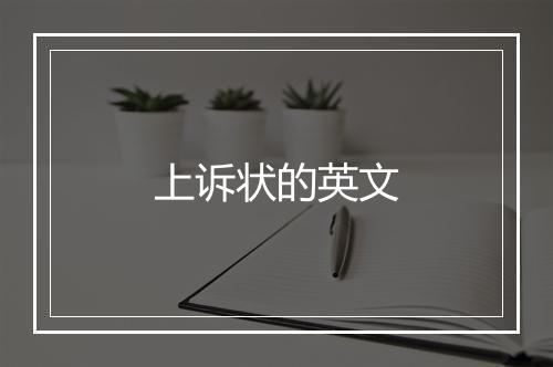 上诉状的英文