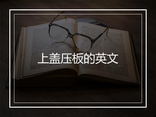 上盖压板的英文