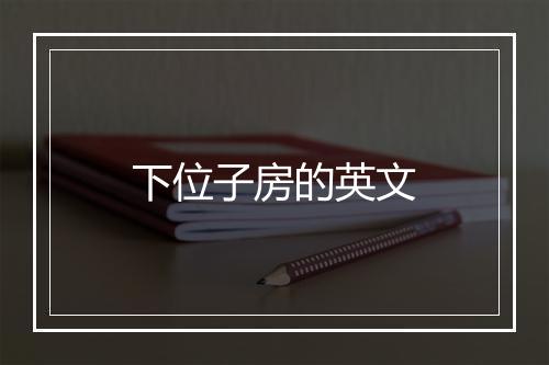 下位子房的英文