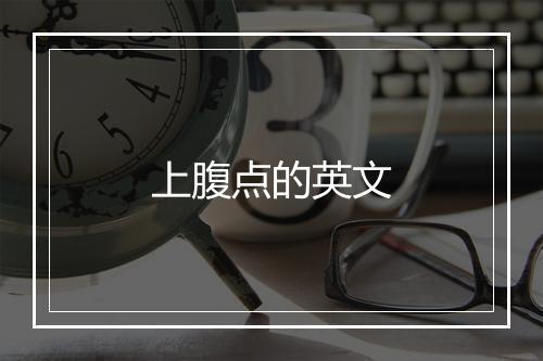 上腹点的英文