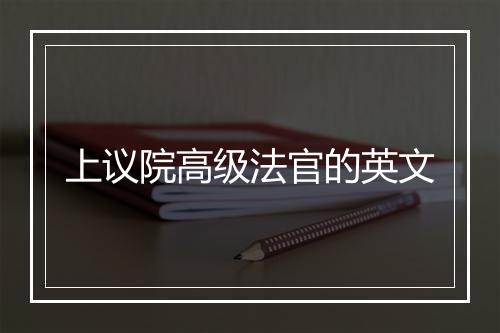 上议院高级法官的英文