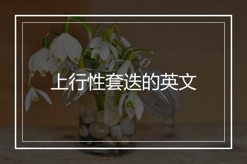 上行性套迭的英文