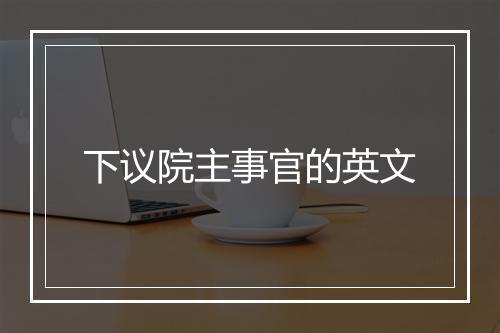 下议院主事官的英文