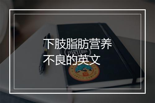 下肢脂肪营养不良的英文