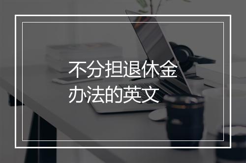 不分担退休金办法的英文