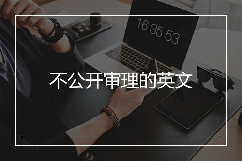 不公开审理的英文