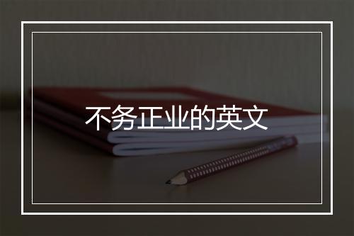 不务正业的英文