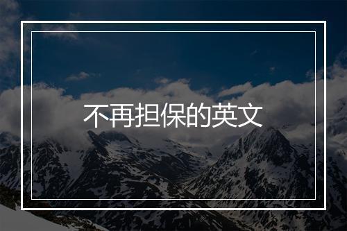 不再担保的英文