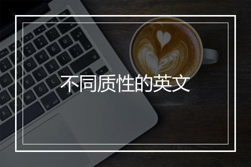 不同质性的英文